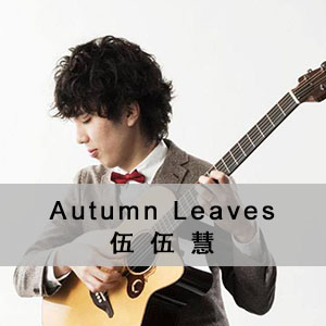 伍伍慧《Autumn Leaves（秋叶）》教学