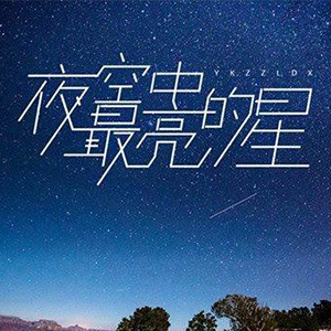 《夜空中最亮的星》逃跑计划