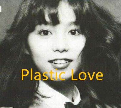 《plastic love》（竹内玛莉亚 ）